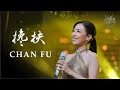 Chan Fu 搀扶 Ma JianTao 马健涛 Lagu Mandarin Terbaru Kartika Wang Cover