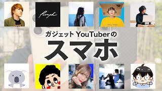 ガジェットYouTuber達が本当に使っているスマホを見せてもらった！