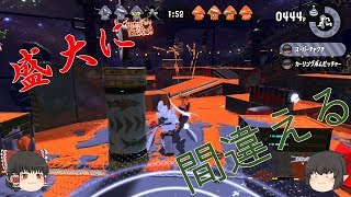 【ゆっくり実況】へたっぴトゥーン フェスバージョン スプラトゥーン２実況