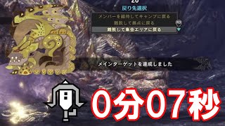 リオレイア希少種TAライトボウガン 0分07秒世界新記録【MHWI】【ネタ】