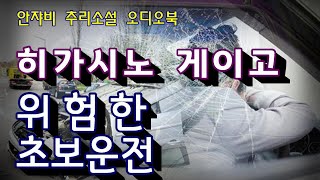 Download lagu 히가시노 게이고 추리소설 [위험한 초보운전] 우리 모두에게 일어날 수 있는 일 mp3