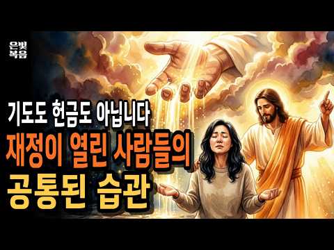 재정축복을 받은 사람들, 딱 이 습관 하나가 달랐습니다 | 하나님말씀 | 성경말씀 | 기독교영상