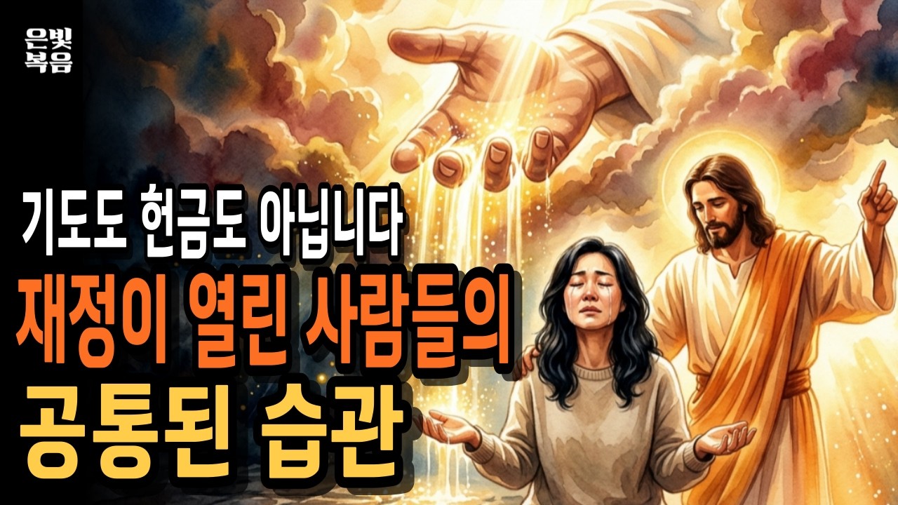 재정축복을 받은 사람들, 딱 이 습관 하나가 달랐습니다 | 하나님말씀 | 성경말씀 | 기독교영상