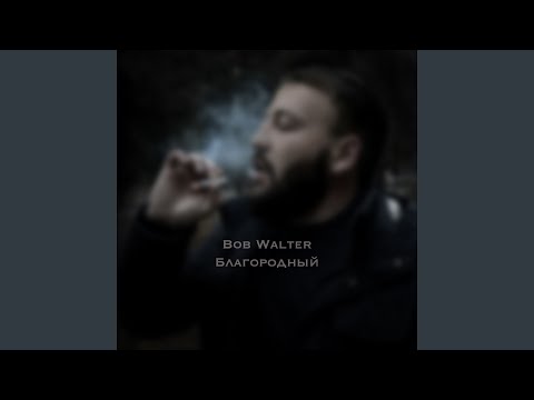 Благородный