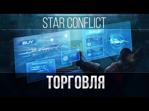 Star Conflict: Обновление 1.4.2 — Торговля