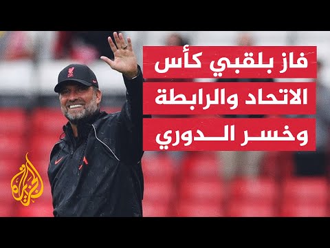 كلوب يفوز بجائزة أفضل مدرب في الدوري الإنجليزي.. هل يستحقها؟