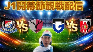 【J1開幕節観戦配信】横浜F・マリノスvs鹿島アントラーズ/G大阪vs浦和レッズ