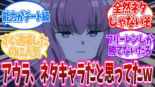 【葬送のフリーレン】人気キャラのアウラさん、原作を読んでみたら全然ネタキャラじゃなかったに対するネットの反応【反応集】#反応集 #ネットの反応 #ネタバレ注意 #葬送のフリーレン #フリーレン