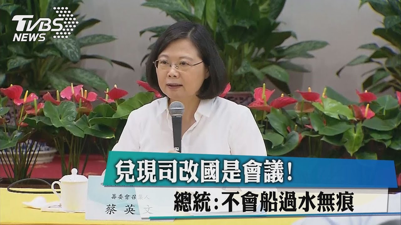兌現司改國是會議！　總統：不會船過水無痕