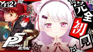 #12 【 P5R 】人生初のペルソナ🎩！完全初見で『ペルソナ5 ザ・ロイヤル』やるぞおおおおおおおお※ネタバレあり【 椎名唯華/にじさんじ】