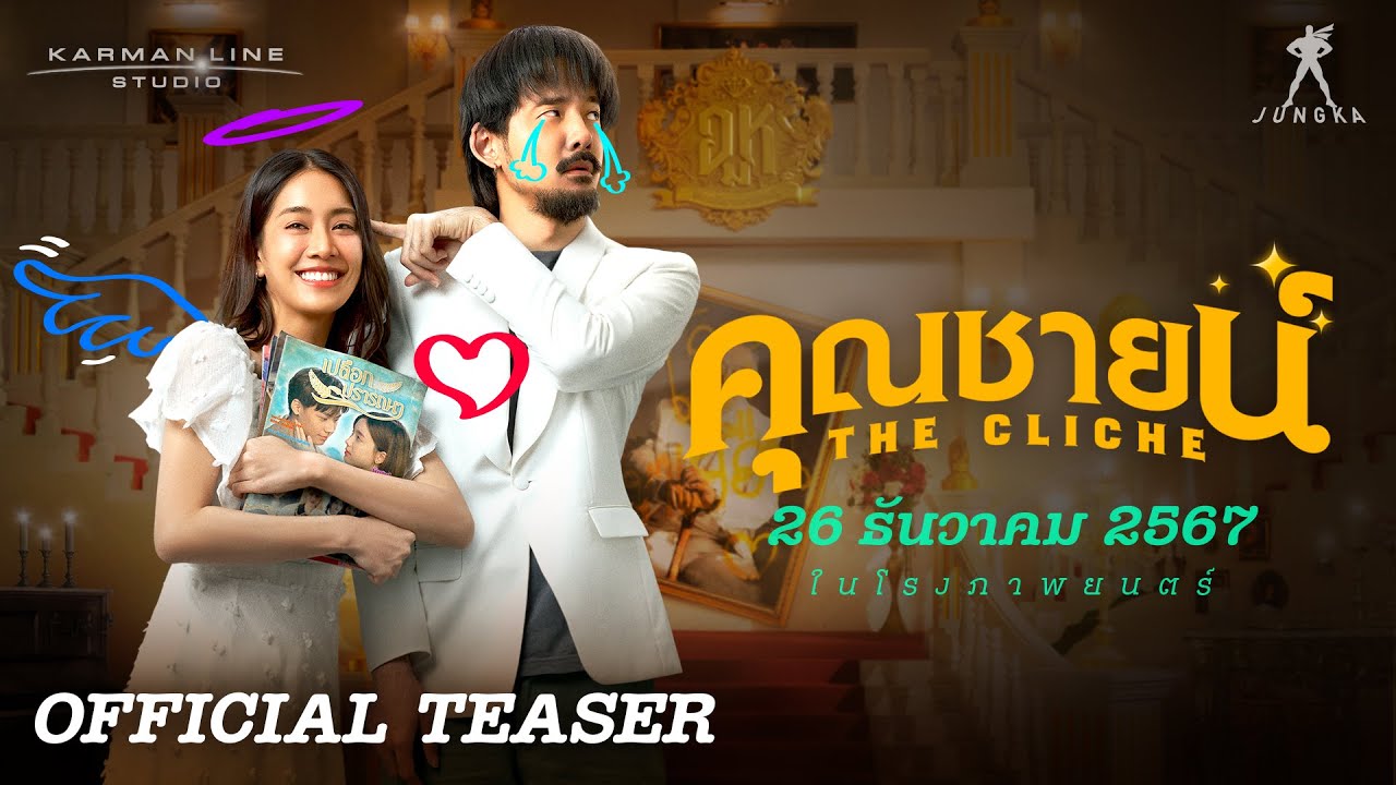 “คุณชายน์” (The Cliche) | OFFICIAL TEASER