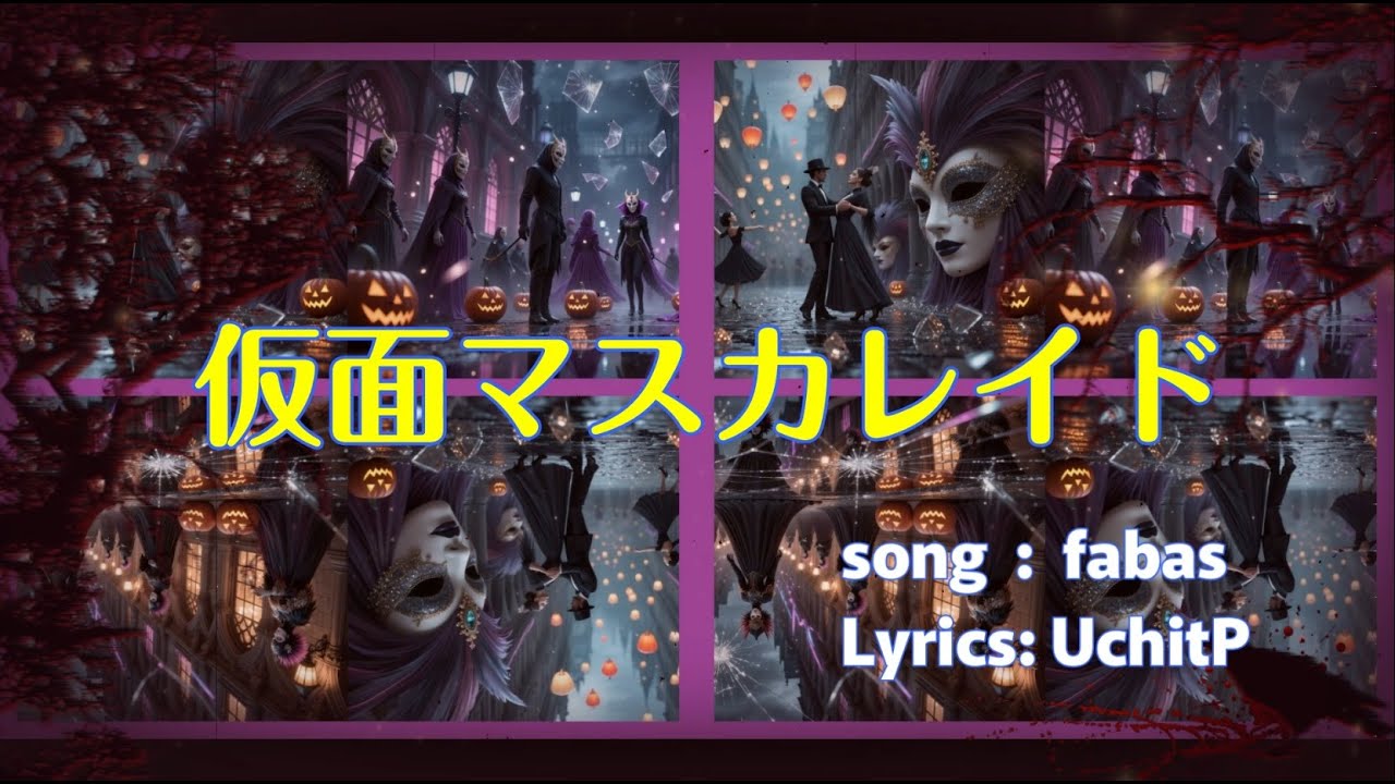仮面マスカレイド
