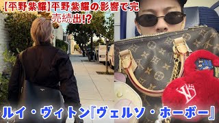 Download the video "【平野紫耀】平野紫耀の影響で完売続出!? ルイ・ヴィトン『ヴェルソ・ホーボー』が“伝説化”した全記録と、入手困難の裏に隠された衝撃の真実。ファッション界を揺るがす“平野効果”の全貌とは――"