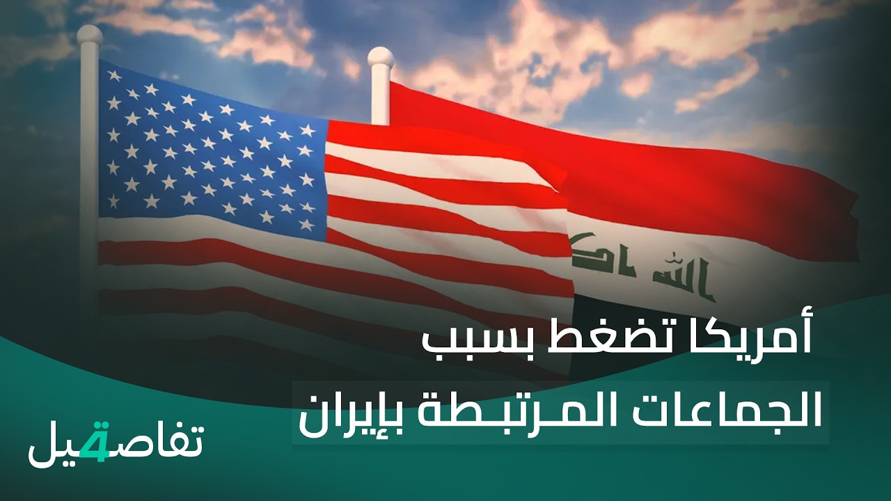 فيديو | أمريكا تضغط بسبب الجماعات المرتبطة بإيران.. والصدر يطالب بإبعاد الفصائل عن الحكومة الجديدة