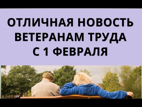 Отличная новость ВЕТЕРАНАМ ТРУДА с 1 февраля