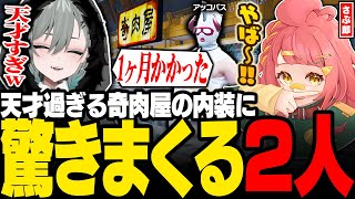 【#ストグラ】新しくなった奇肉屋の圧倒的な完成度に驚きまくるさぶ郎と二十日ネル【二十日ネルさぶ郎/マカイーノアッコパス/ストグラ救急隊/ストグラ警察/ストグラ切り抜き】