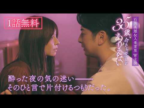 【1話無料】『35歳、今さら恋とかありえない』期間限定公開（YouTube特別編集版）│石黒英雄/入来茉里