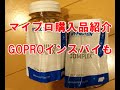 恒例マイプロ購入品紹介+GOPRO関連商品紹介