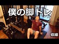 脚のトレーニングメニュー