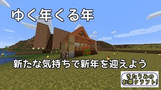 ゆく年くる年 新年を迎えるための大掃除　きたうみのお茶クラフト実況3服目