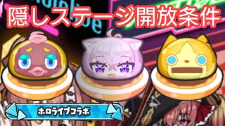 【妖怪ウォッチ ぷにぷに】ホロライブ コラボ イベント！隠しステージ開放条件！【ZZZランク ころね ぺこら】