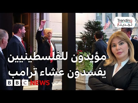 فيديو | إفساد عشاء ترامب من مؤيدين للفلسطينيين