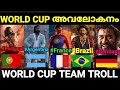 ഒരു WORLD CUP അപാരത 😍 |world cup 2022 |Troll Malayalam |Pewer Trolls |