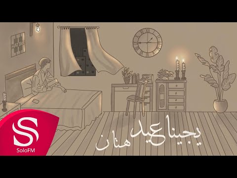 يجينا عيد هتان