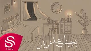 كلمات اغنية يجينا عيد هتان