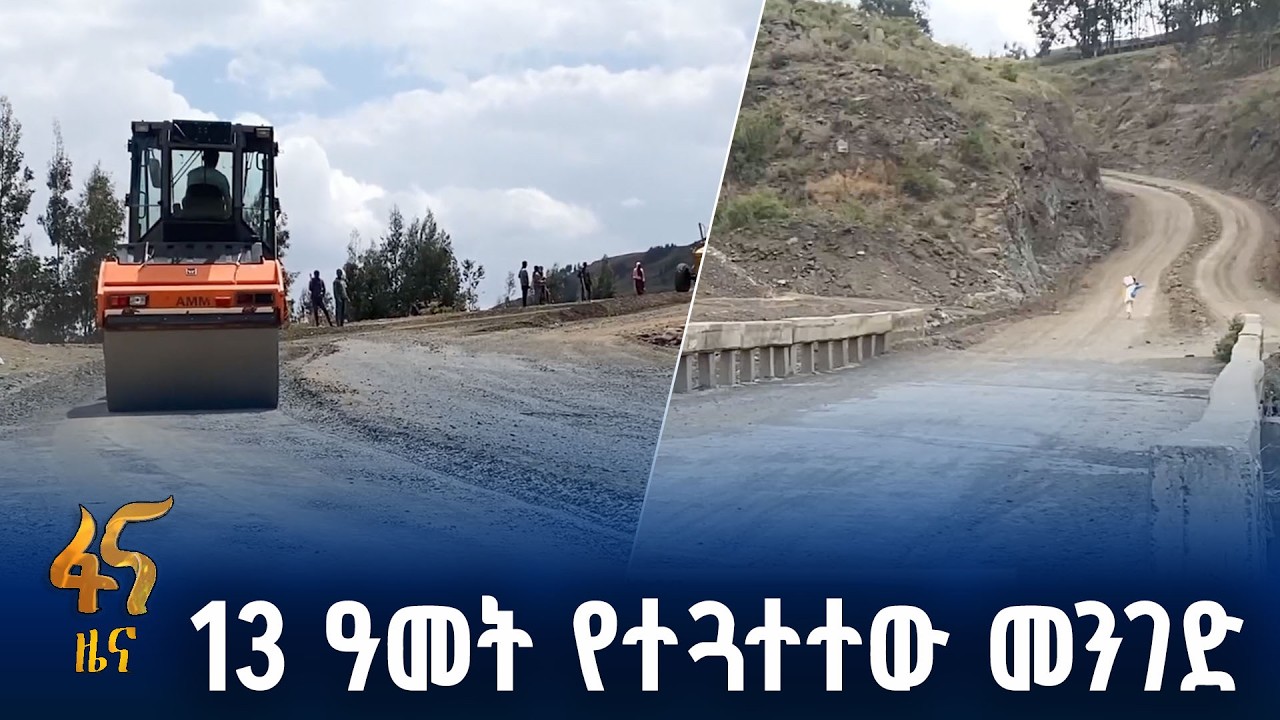 የደባርቅ ጃናሞራ የአስፓልት መንገድ ግንባታ