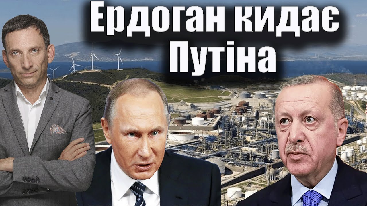 Ердоган кидає Путіна | Віталій Портников