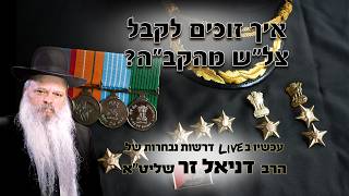 איך זוכים לקבל צל"ש מהקב"ה | הרב דניאל זר