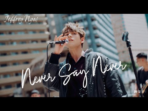 Jeffrey Ngai 魏浚笙 - Never Say Never (Official Music Video)