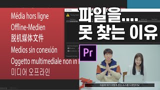 4화 프리미어프로 기본을 모르면 이렇게 된다? 미디어오프라인