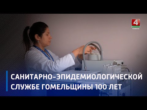 Санитарно-эпидемиологическая служба Гомельщины отметила 100-летний юбилей видео