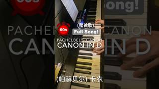 Download lagu 🎹 超速い【パッヘルベル カノン】⏰ 60秒全曲 ピアノカバー Pachelbel's Canon in D Piano Cover mp3 Download lagu 🎹 超速い【パッヘルベル カノン】⏰ 60秒全曲 ピアノカバー Pachelbel's Canon in D Piano Cover mp3