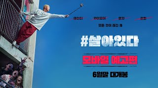 [#살아있다] 모바일 예고편