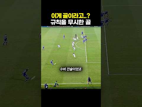 이게 골이라고..? 규칙을 무시한 골