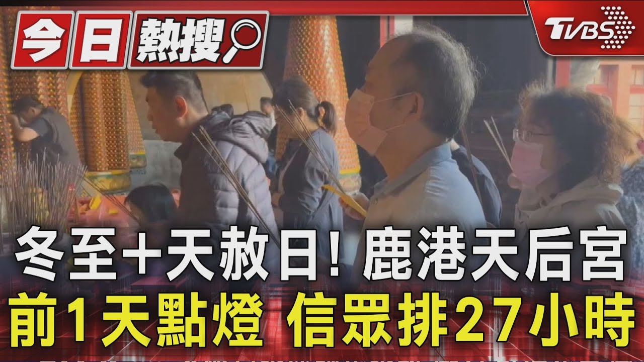 「斗燈搶翻天」鹿港天后宮點燈開跑 「他」徹夜排27小時