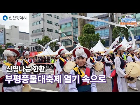 인천시ㅣ 부평풍물대축제 ㅣ
