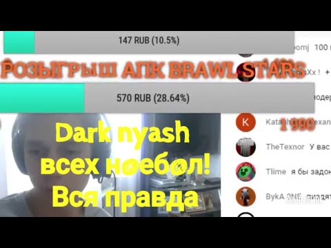 Dark nyash вся правда!Обманул подписчиков