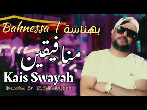 Kais Swayah - Bahnessa |  النفاق )  بهناسة# ) #Merci_Beaucoup