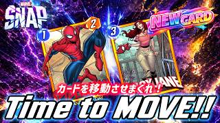 【マーベルスナップ】カードを動かしまくれ！移動バフデッキの新たな可能性は！？【Marvel_Snap / Spider-man Brand New Day Mary Jane / 】
