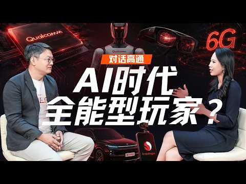 对话高通：智能体爆发、6G与Physical AI背后的大赢家