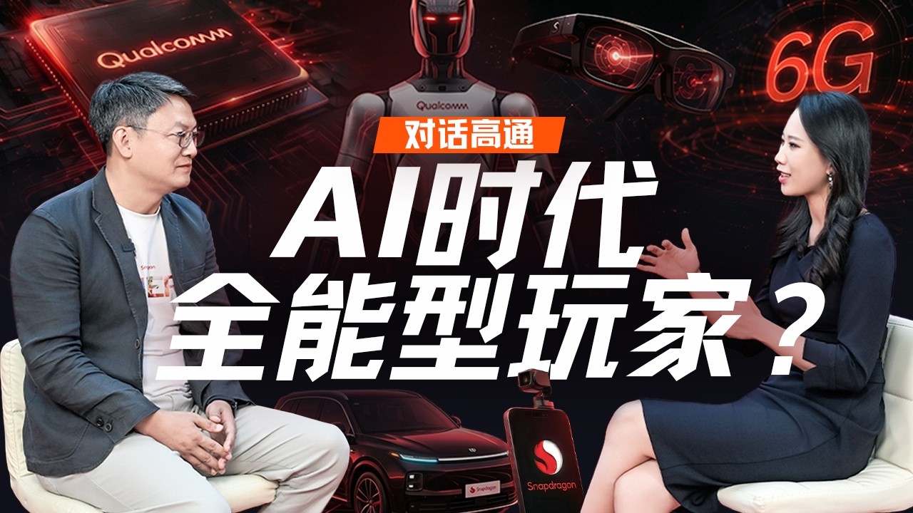 对话高通：智能体爆发、6G与Physical AI背后的大赢家