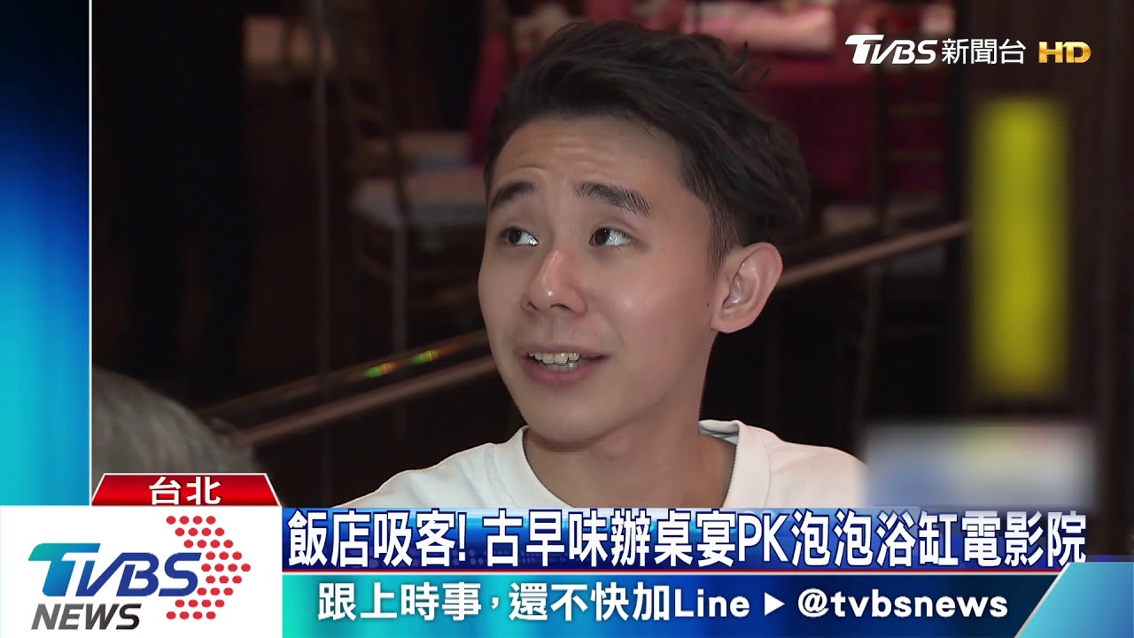 飯店吸客! 古早味辦桌宴PK泡泡浴缸電影院