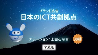 ブランド広告『日本のICT共創拠点』（30秒、 日本語字幕、NA上白石萌音）