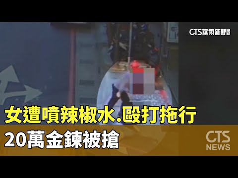 街頭攻擊！女遭噴辣椒水.毆打拖行　20萬金鍊被搶