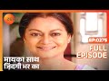 मायका साथ जिंदगी भर का पूरा एपिसोड 275 न�