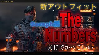 【COD:BO4】新アウトフィットThe Numbersを狙え。Seraph編